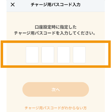 銀行口座チャージの使い方2