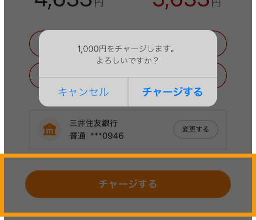 銀行口座チャージの使い方3