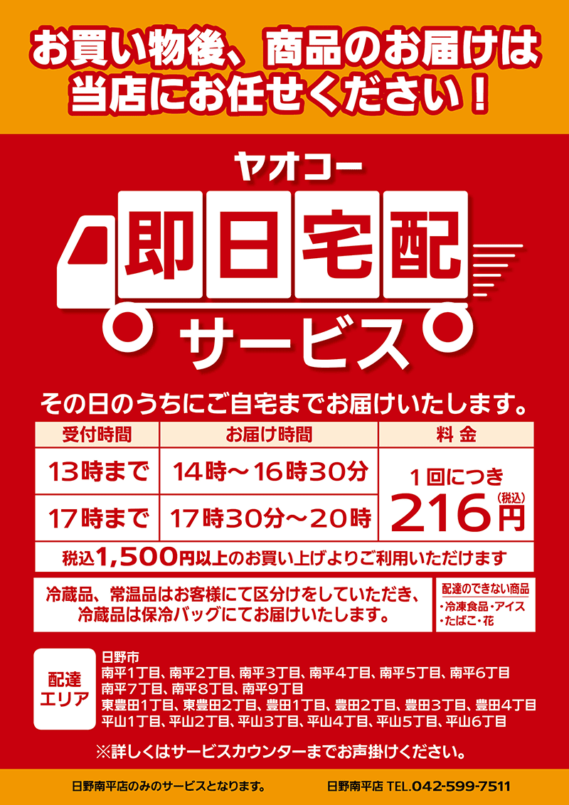 「ヤオコー即日宅配サービス」　お買い物後、商品のお届けは当社にお任せください。その日のうちにご自宅までお届けします。日野南平店限定