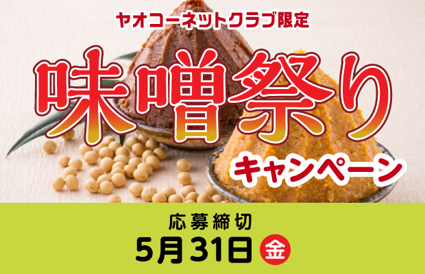 『味噌祭りキャンペーン』