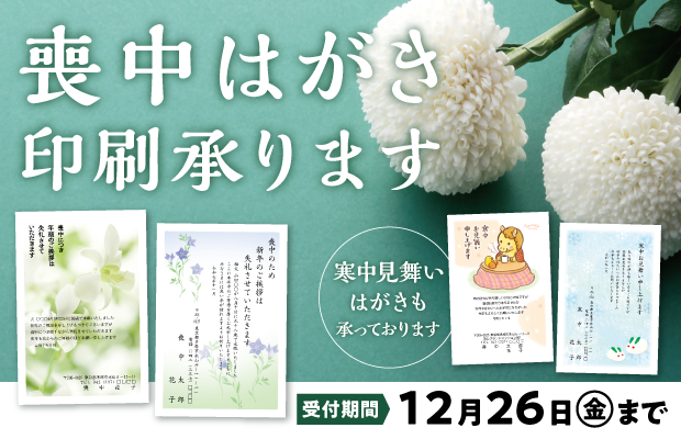 喪中はがき　寒中見舞いはがき印刷　ご注文受付中