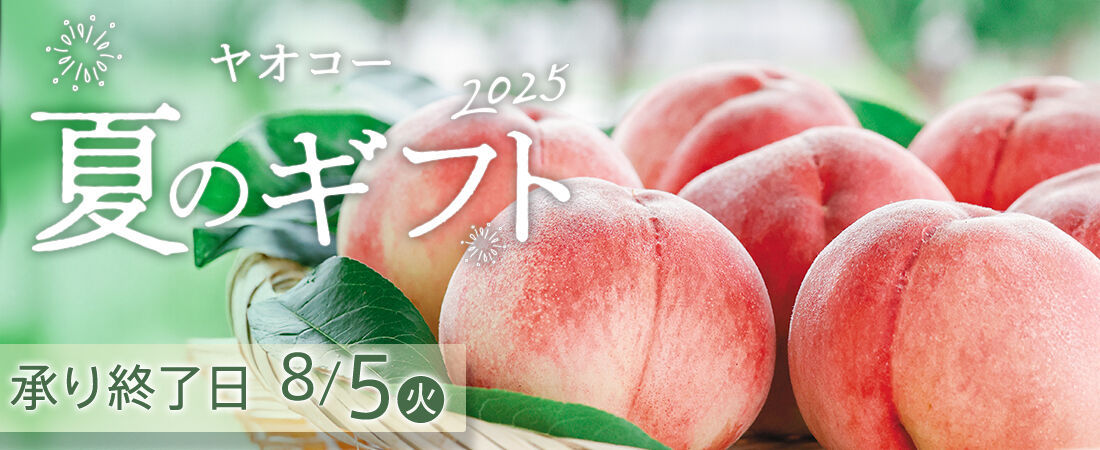 ヤオコー『夏のギフト』