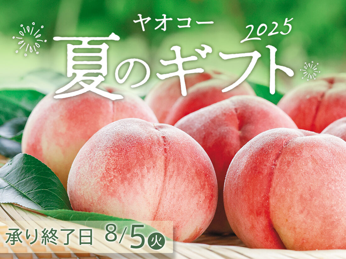 ヤオコー『夏のギフト』