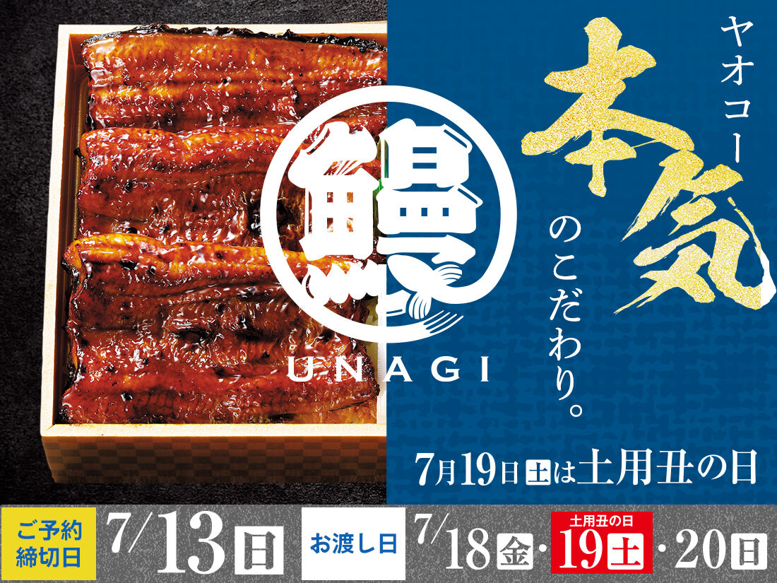 ヤオコー『土用の丑の日』