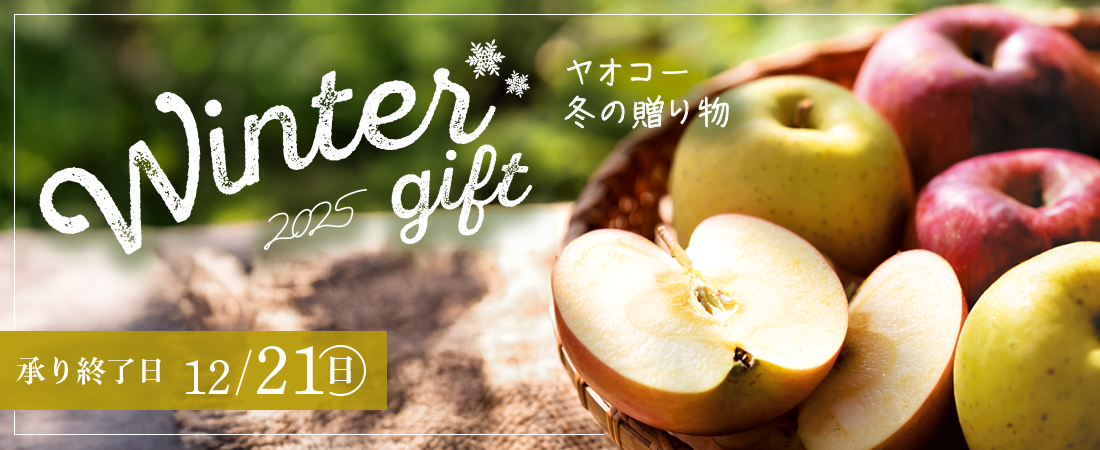 ヤオコー『冬の贈り物』