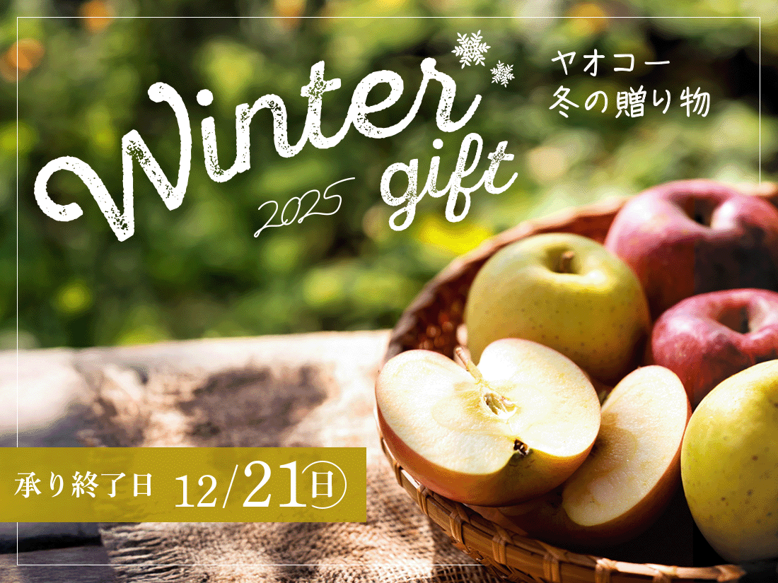ヤオコー『冬の贈り物』