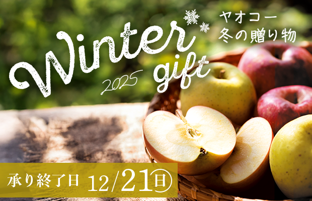 ヤオコー『冬の贈り物』