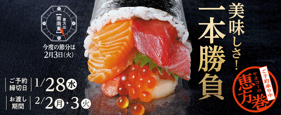 『ヤオコーの恵方巻』