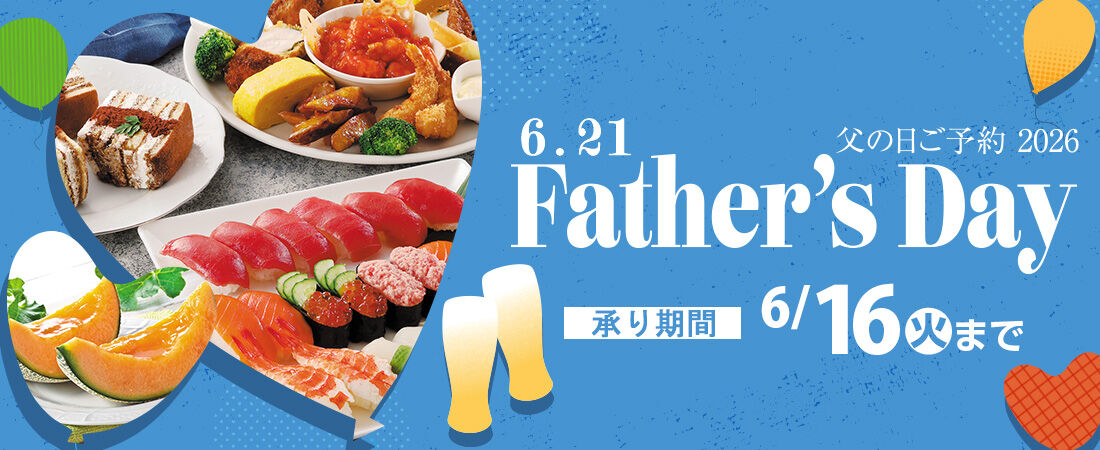 『父の日のご予約 2026』