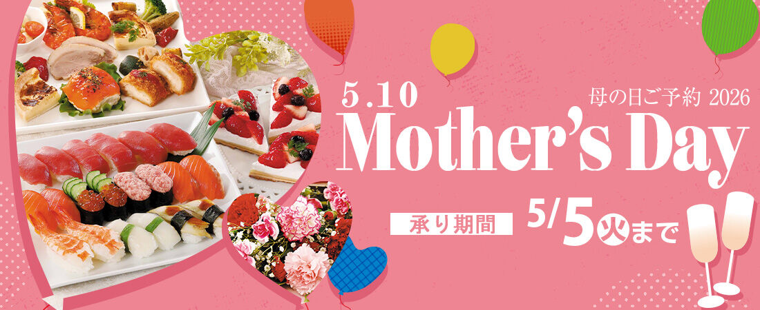 『母の日のご予約 2026』