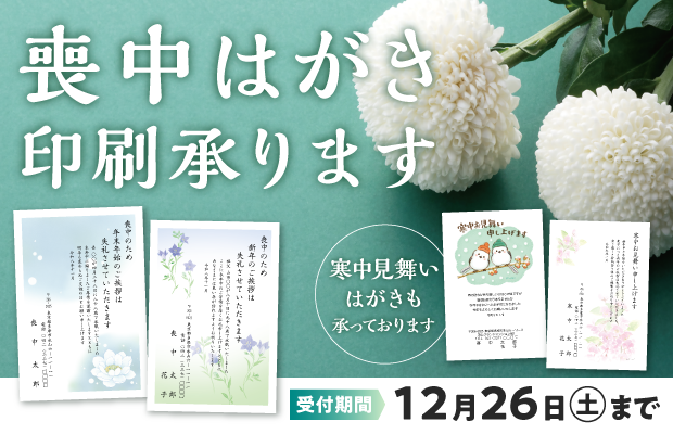 喪中はがき　寒中見舞いはがき印刷　ご注文受付中