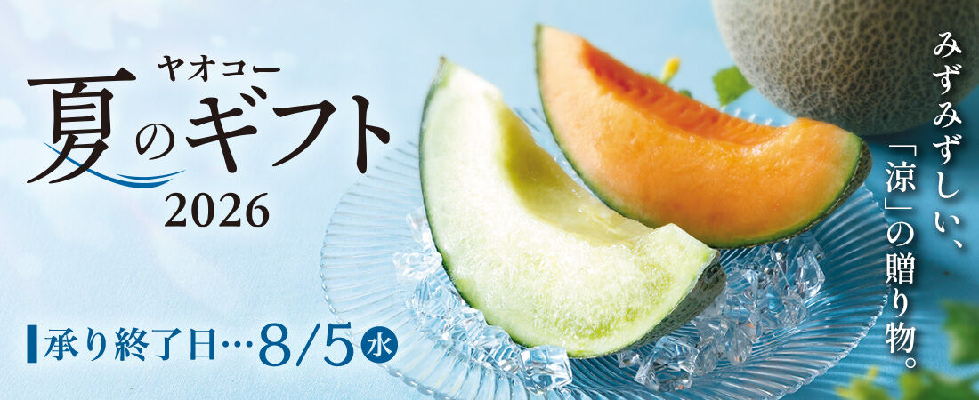 『夏のギフト 2026』