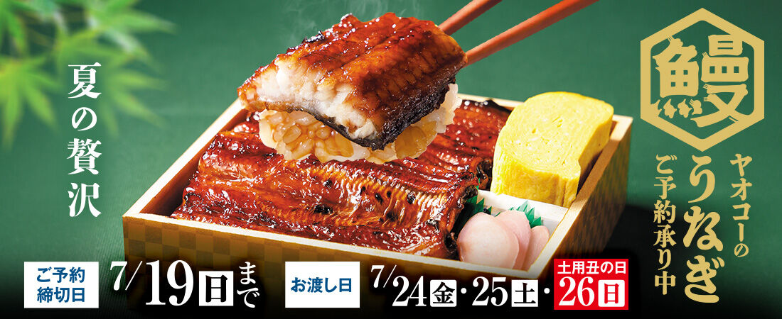 『うなぎ ご予約』