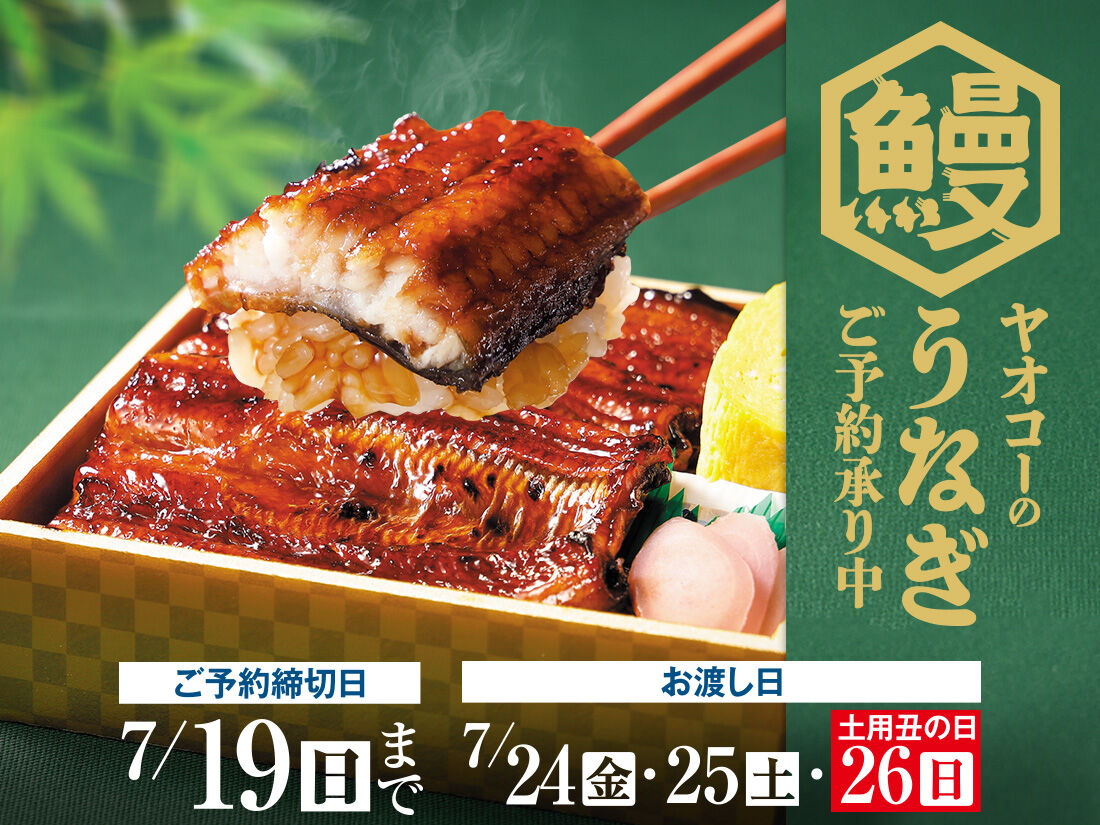『うなぎ ご予約』