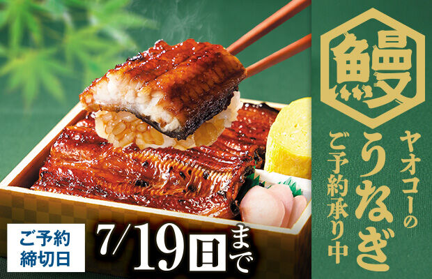 『うなぎ ご予約』