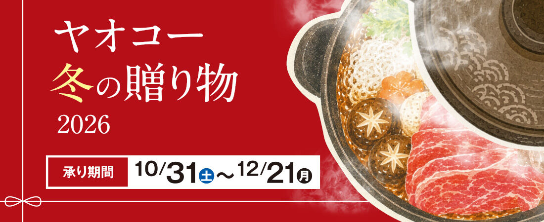 『冬の贈り物 2026』