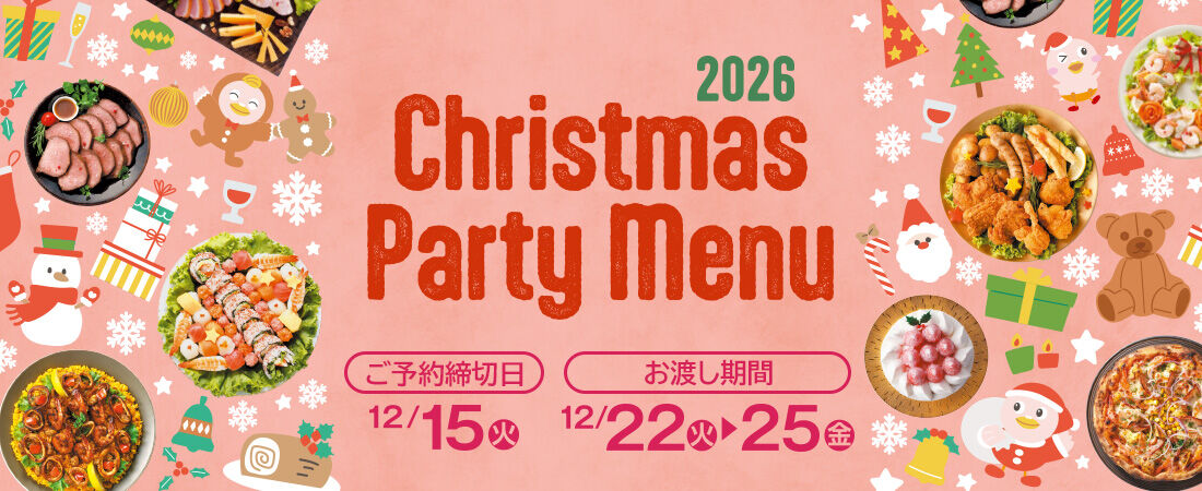 『クリスマスパーティーメニュー 2026』