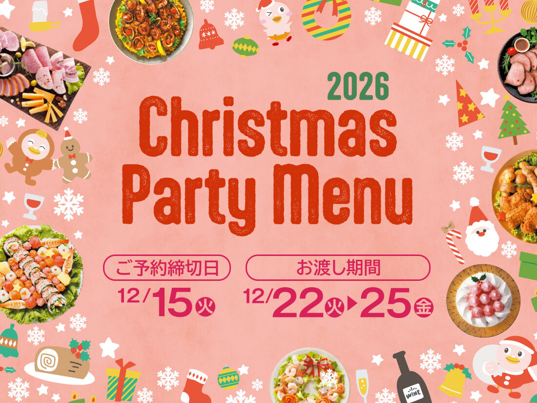 『クリスマスパーティーメニュー 2026』
