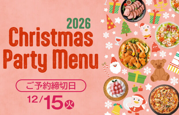 『クリスマスパーティーメニュー 2026』