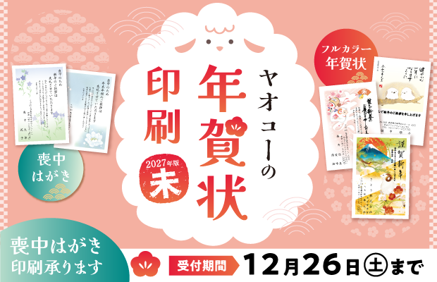 年賀状印刷　ご注文受付中　12月26日（土）まで