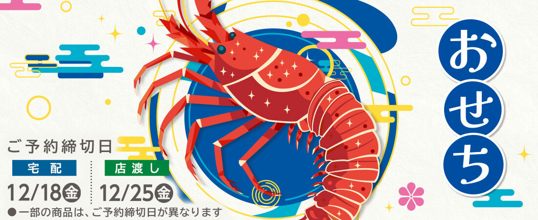 『おせち』