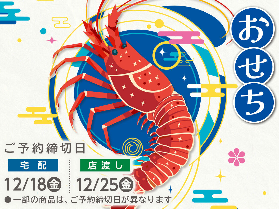 『おせち』