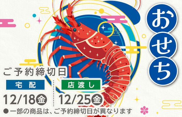 『おせち』