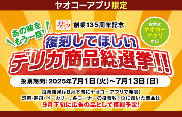 ヤオコーアプリ限定！デリカ商品 復刻総選挙！！