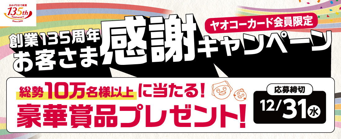 ヤオコー『創業135周年 お客さま感謝キャンペーン』