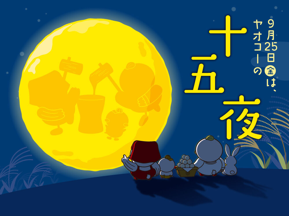 ヤオコーの十五夜2026