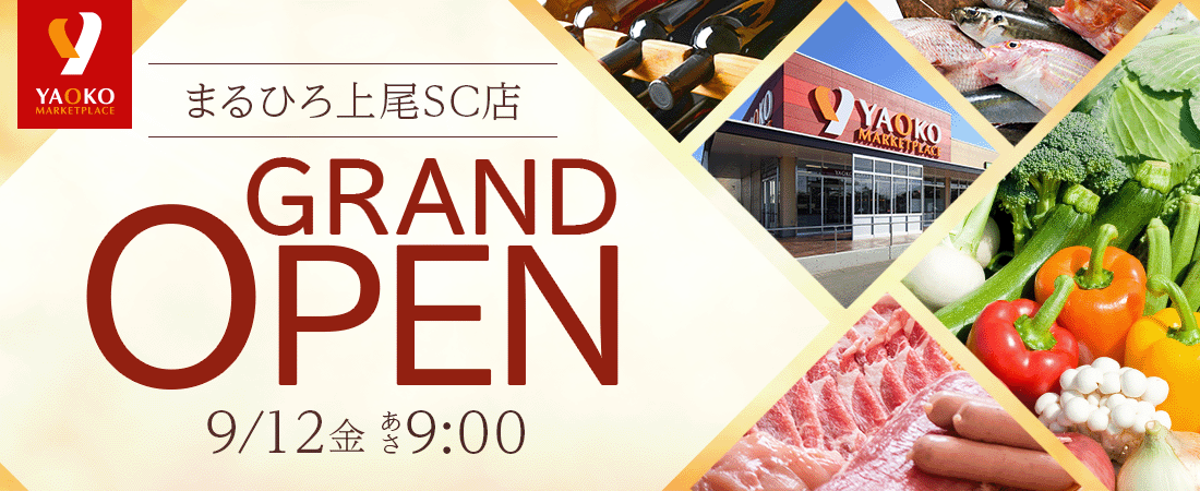 2025年9月12日　ヤオコーまるひろ上尾SC店グランドオープン