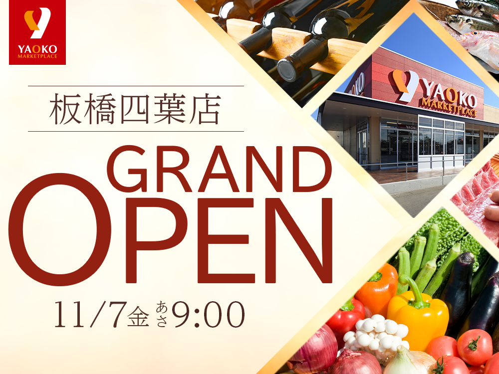 2025年11月7日　ヤオコー板橋四葉店グランドオープン