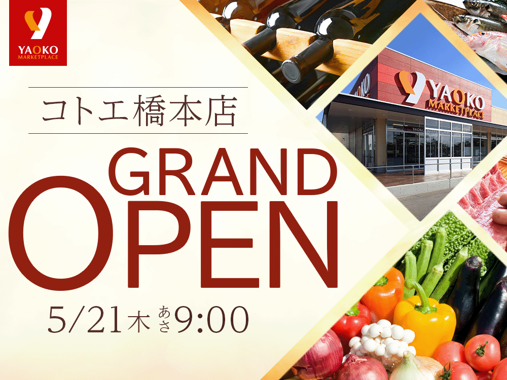 2026年5月21日　ヤオコーコトエ橋本店グランドオープン