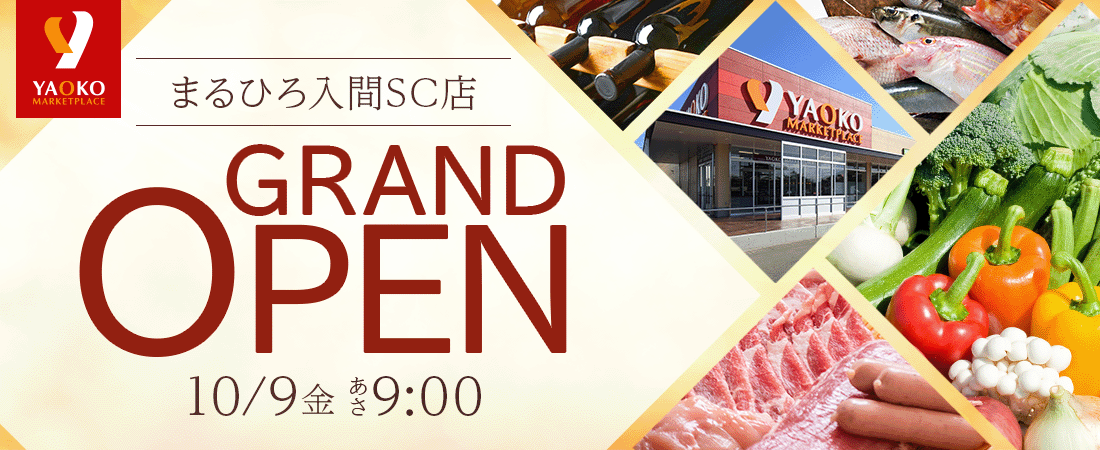 2026年10月9日　ヤオコーまるひろ入間SC店グランドオープン