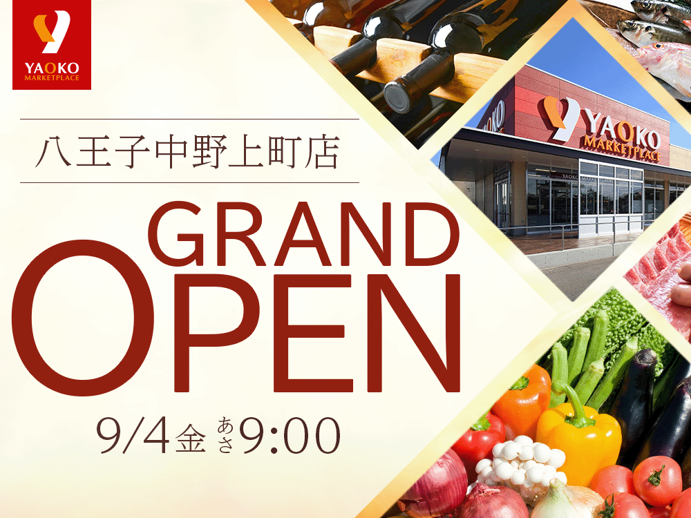 2026年9月4日　ヤオコー八王子中野上町店グランドオープン