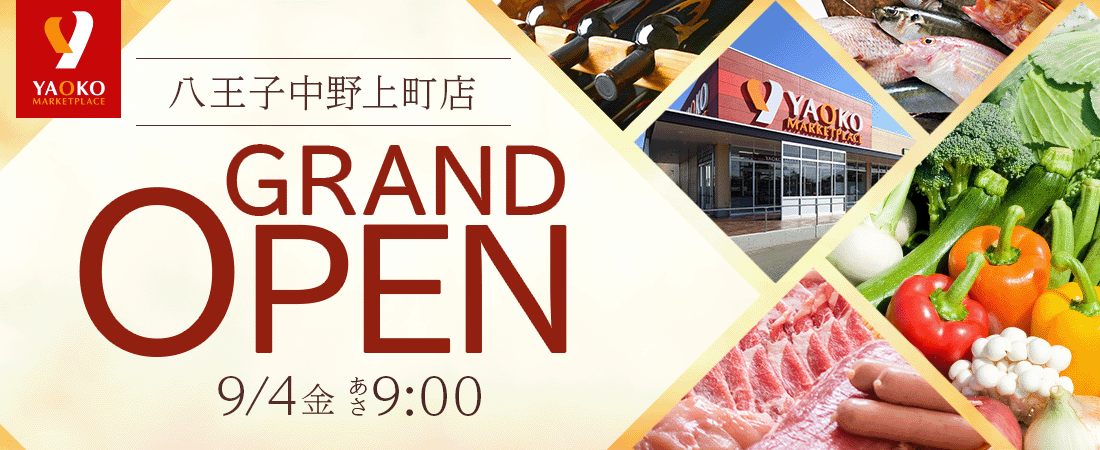 2026年9月4日　ヤオコー八王子中野上町店グランドオープン