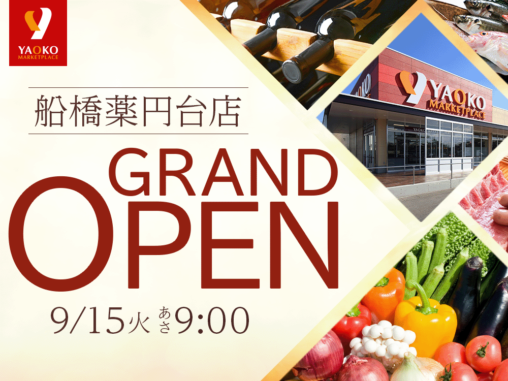 2026年9月15日　ヤオコー船橋薬円台店グランドオープン