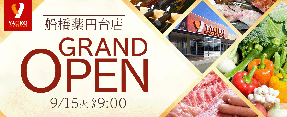 2026年9月15日　ヤオコー船橋薬円台店グランドオープン