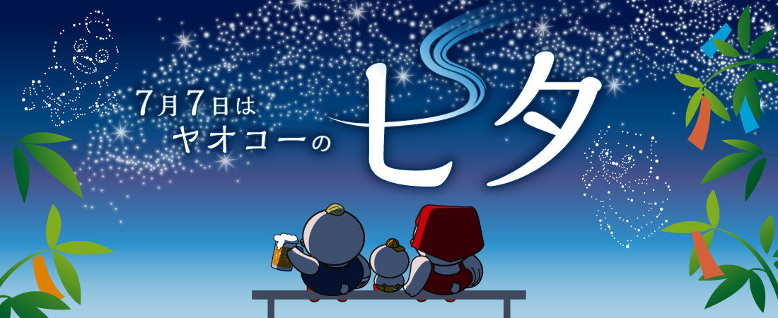 ヤオコーの七夕