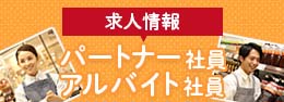 パートナー社員、アルバイト社員、求人情報