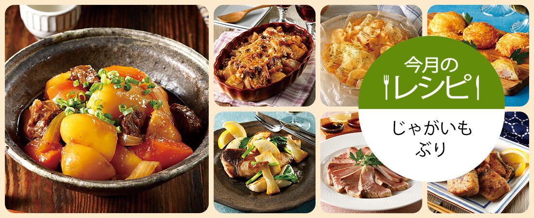 今月のレシピ　じゃがいも・ぶり