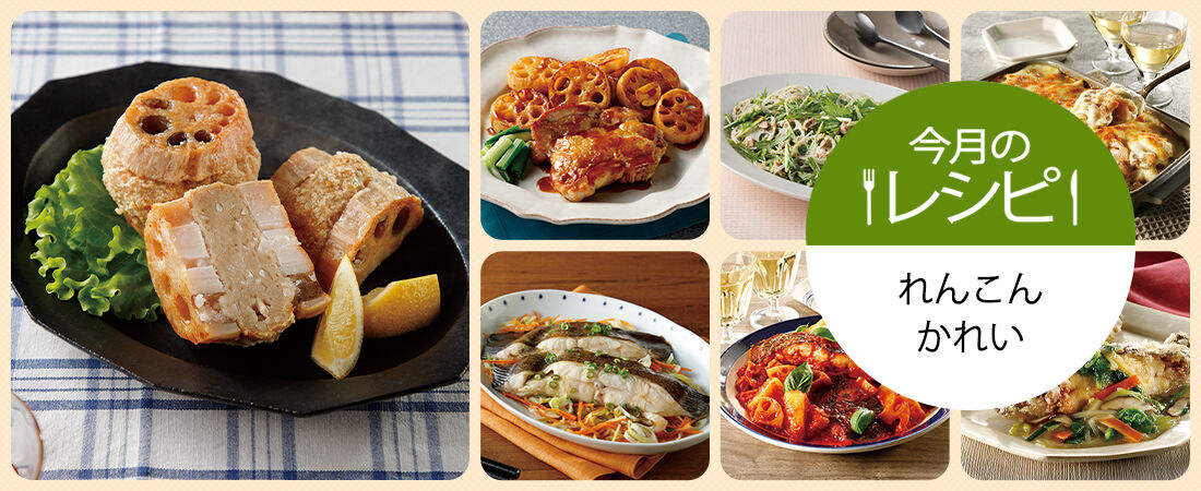 今月のレシピ　れんこん・かれい