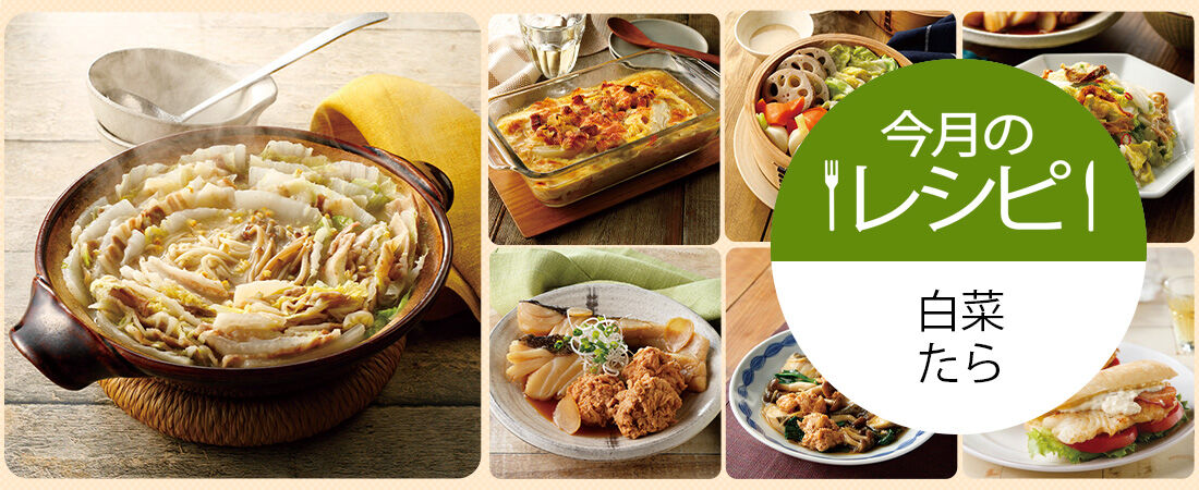 今月のレシピ　白菜・たら