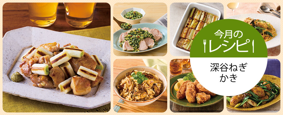 今月のレシピ　深谷ねぎ・かき