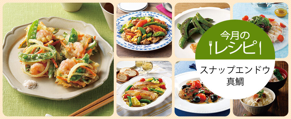 今月のレシピ　スナップエンドウ・真鯛