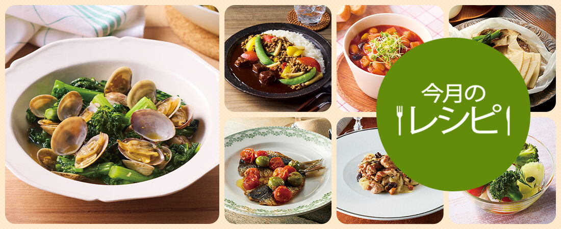 旬の素材を使ったレシピ（26年4月）
