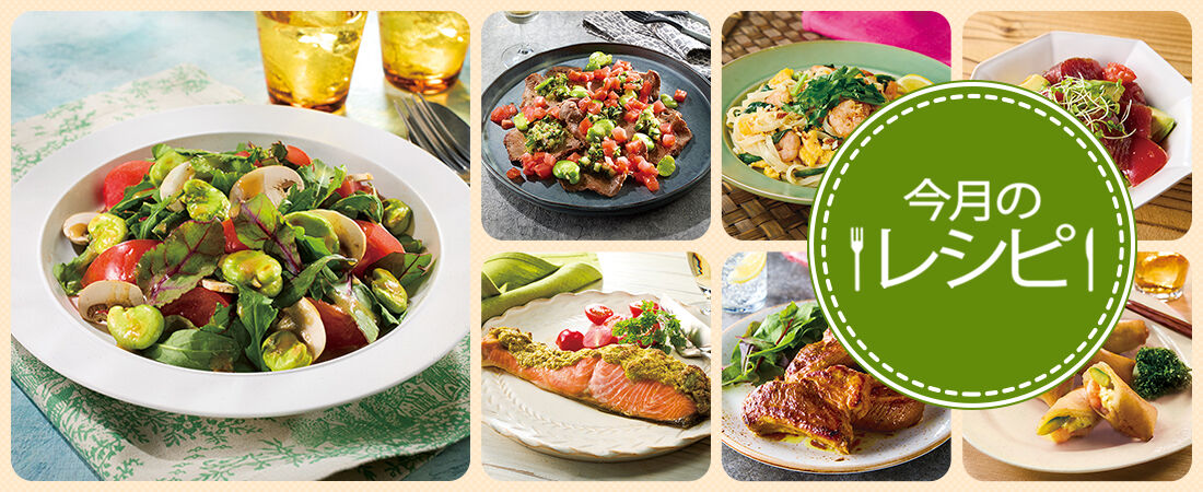 今月のレシピ（26年5月）
