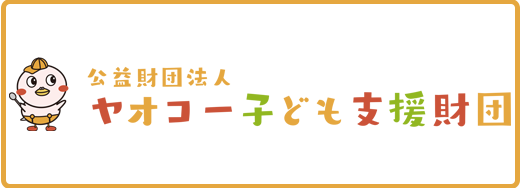 ヤオコー子ども支援財団