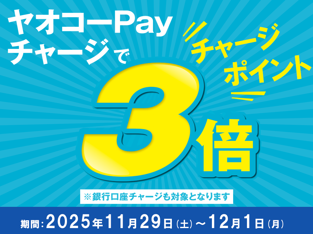 ヤオコーPayチャージキャンペーン_25年11月29日