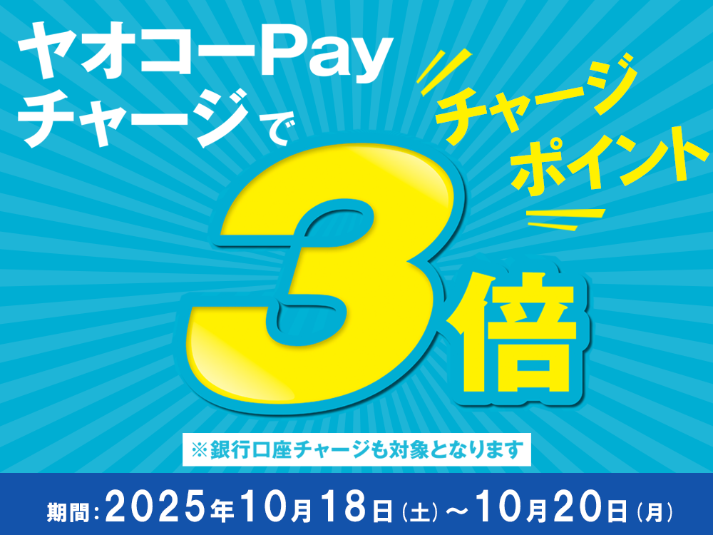 ヤオコーPayチャージキャンペーン_25年10月